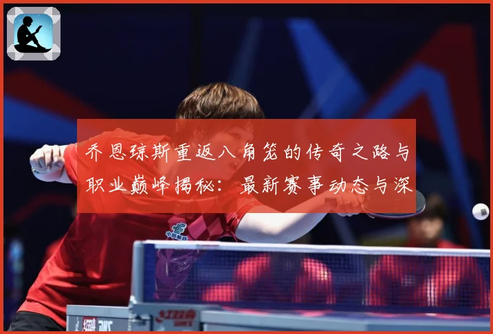 乔恩琼斯重返八角笼的传奇之路与职业巅峰揭秘：最新赛事动态与深度分析