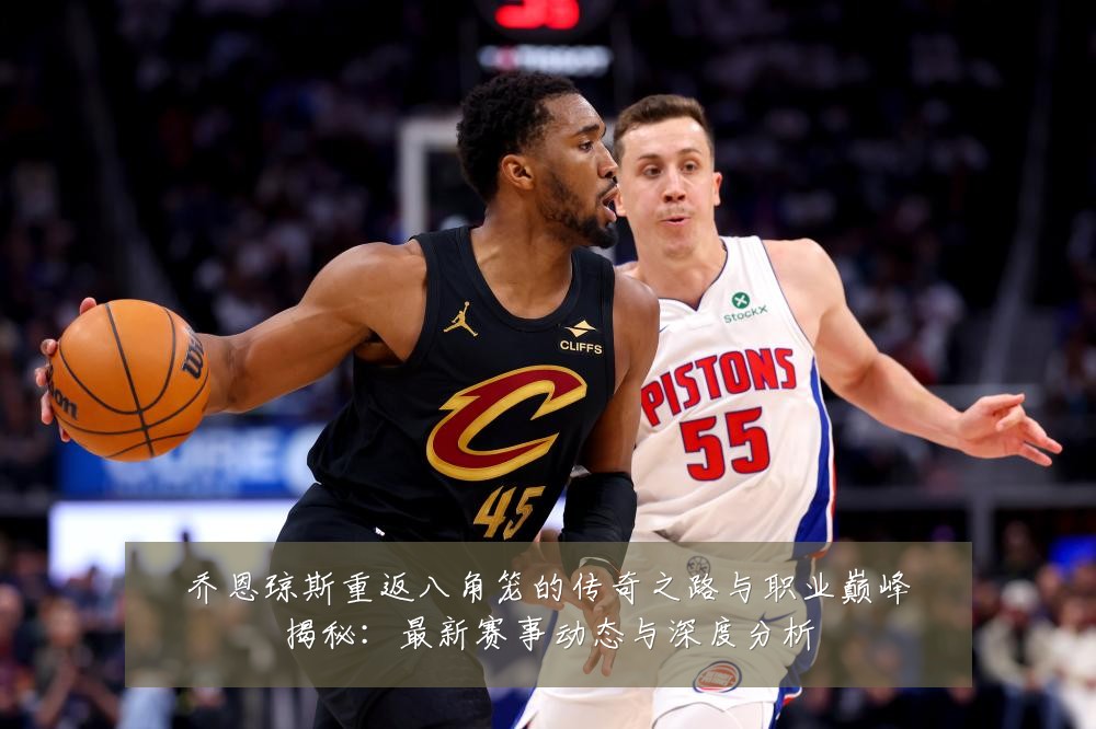 乔恩琼斯重返八角笼的传奇之路与职业巅峰揭秘:最新赛事动态与深度分析
